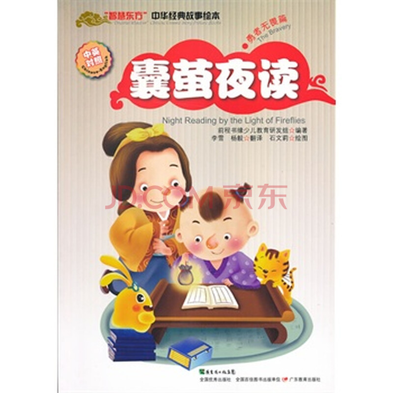 "智慧东方"中华经典故事绘本(勇者无畏篇 囊萤夜读 前程书缘少儿英语
