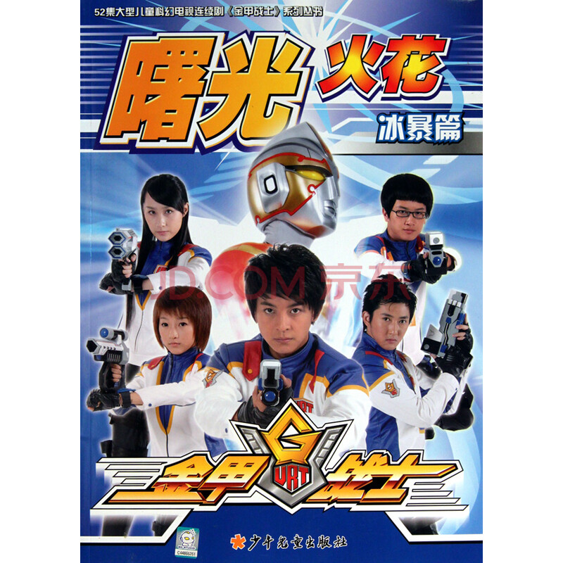 金甲战士曙光火花(冰暴篇)/52集大型儿童科幻电视连续剧金甲战士系列