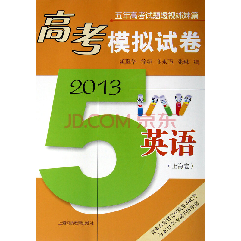 英语(上海卷2013)/高考模拟试卷