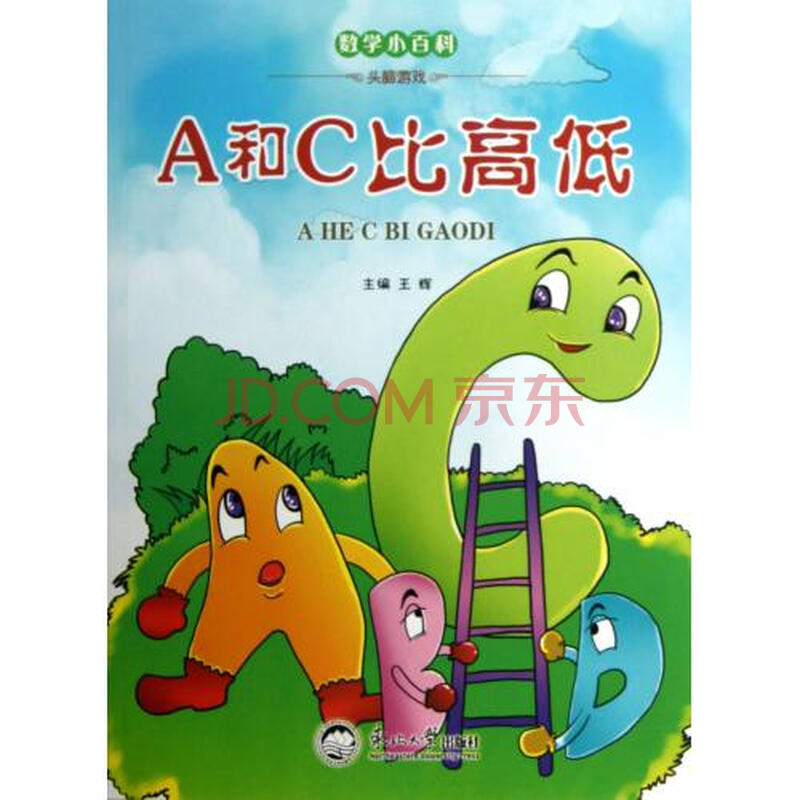 a和c比高低"数学小百科【图片 价格 品牌 报价】-京东商城