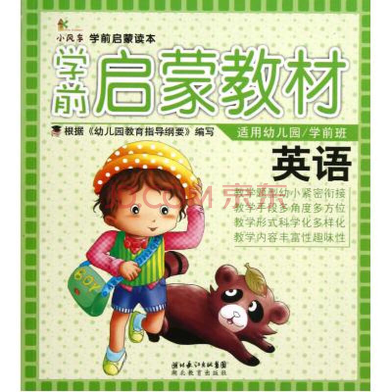 英语适用幼儿园学前班学前启蒙教材