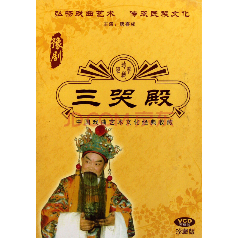 vcd豫剧三哭殿(2碟装)