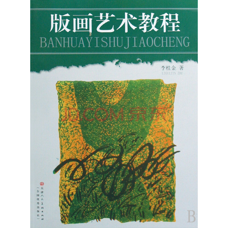 版画艺术教程