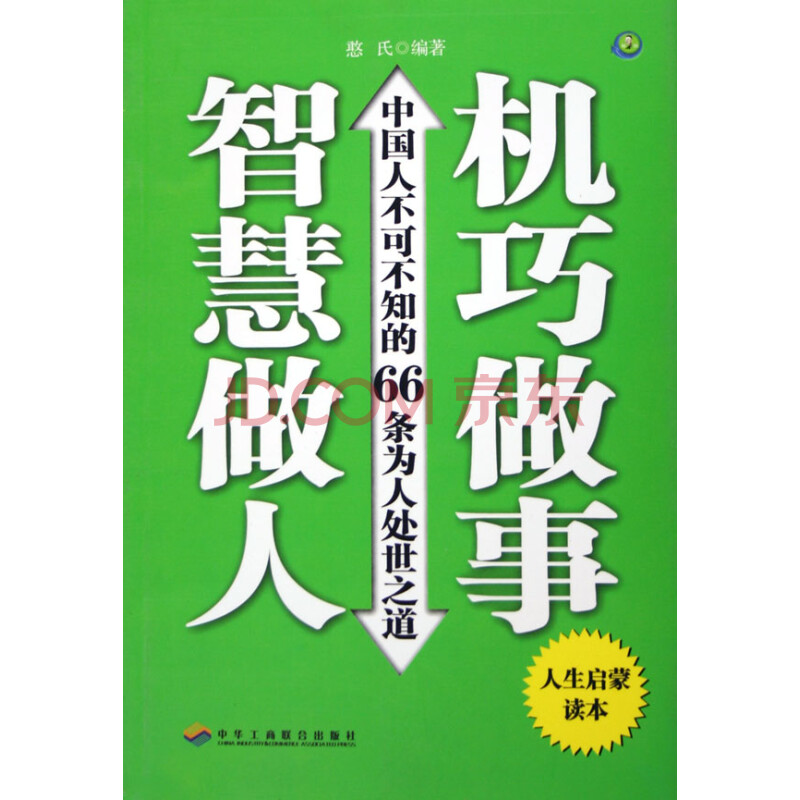 智慧做人机巧做事(中国人不可不知的66条为人处世之道)