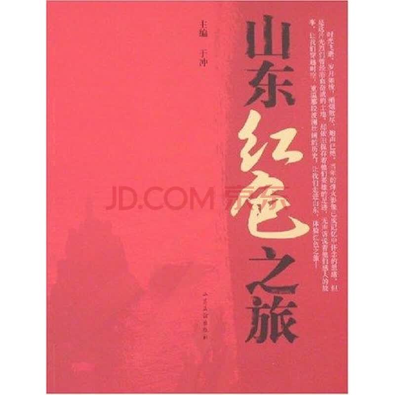 山东红色之旅