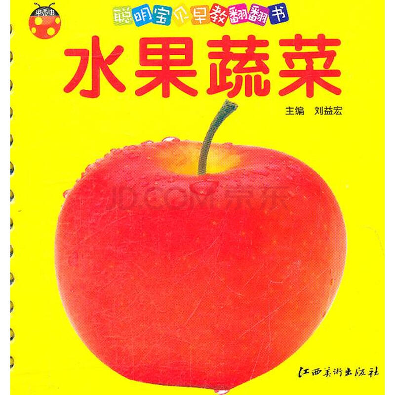 水果蔬菜-聪明宝贝早教翻翻书