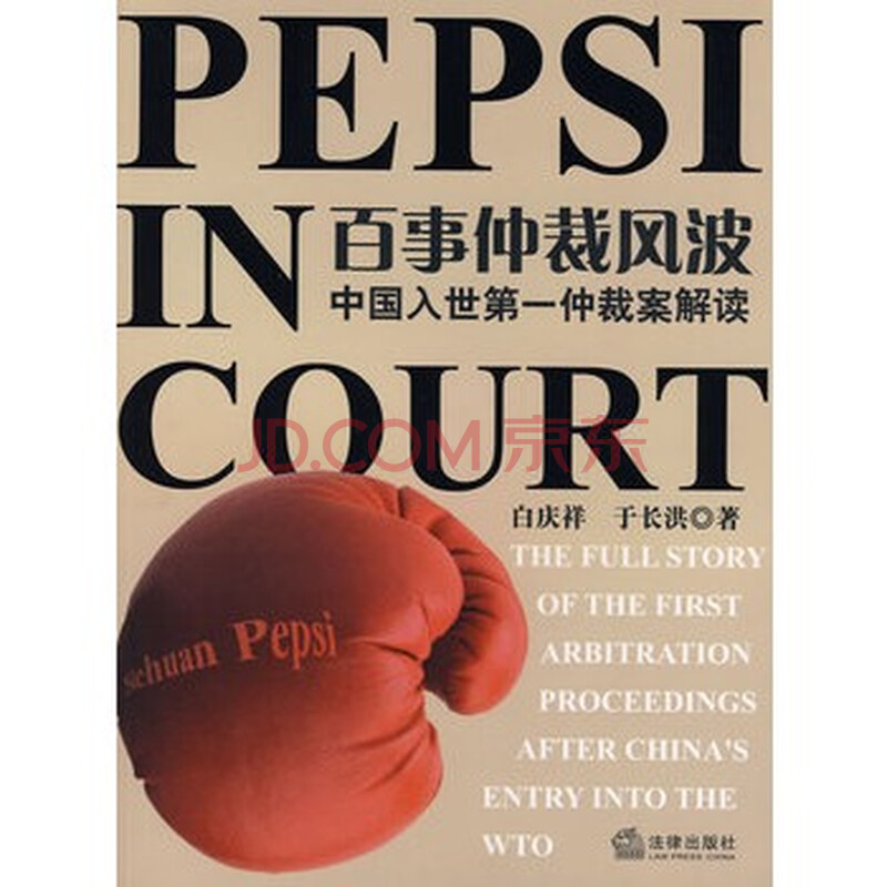 百事仲裁风波:中国入世第一仲裁案解读