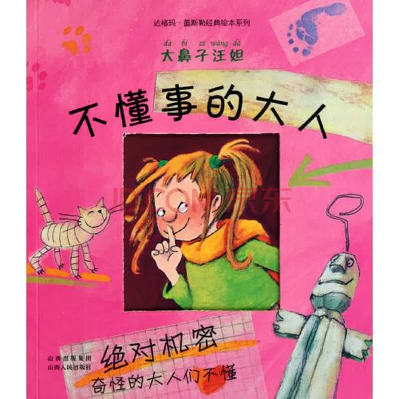不懂事的大人(大鼻子汪妲)/达格玛·盖斯勒经典绘本系列