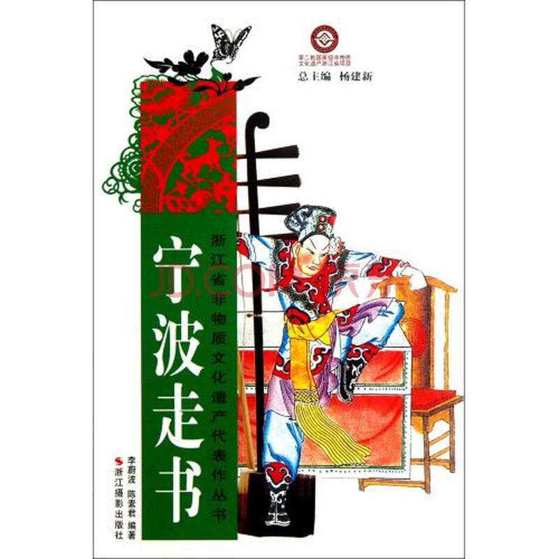 宁波走书/浙江省非物质文化遗产代表作丛书