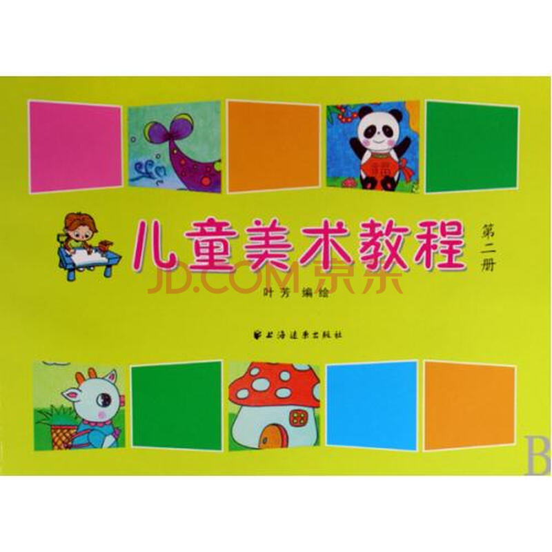 儿童美术教程2