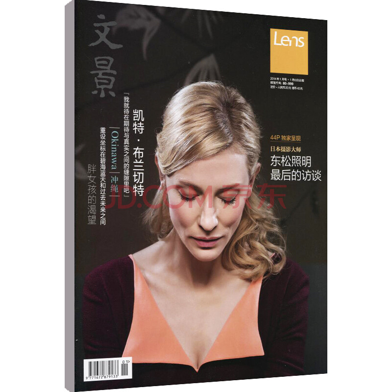 8折 文景 2014年第1期 封面:凯特布兰切特 刊界杂志