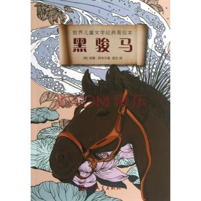 黑骏马"世界儿童文学经典美绘本