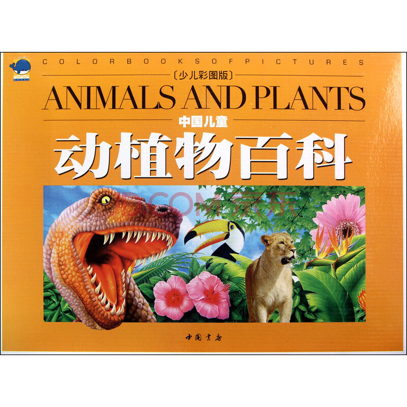 中国儿童动植物百科(共10册少儿彩图版)