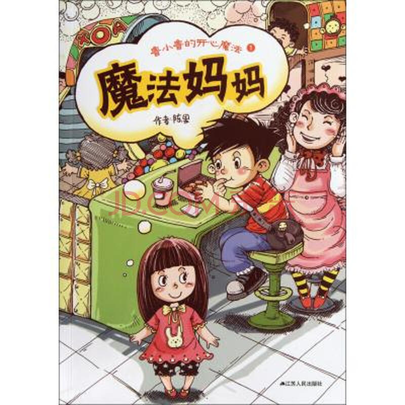 魔法妈妈/鲁小鲁的开心魔法