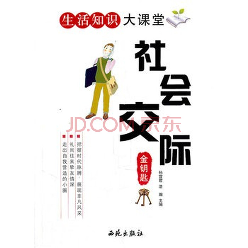 生活知识大课堂社会交际金钥匙