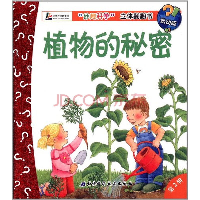 植物的秘密-妙趣科学立体翻翻书-(低幼版) 德洛普