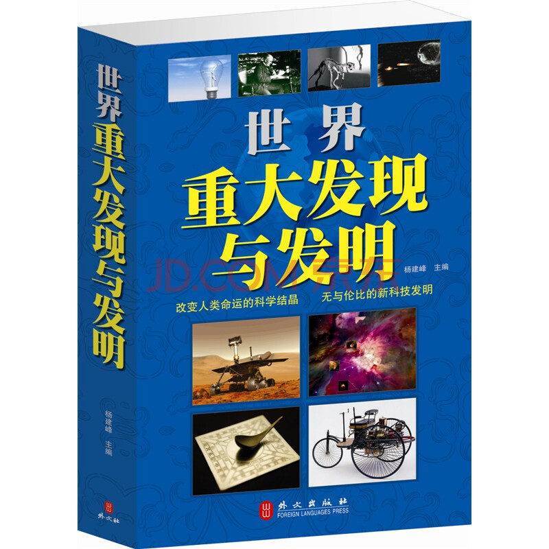 世界重大发现与发明 经典实用超值大厚本 科普知识图书籍