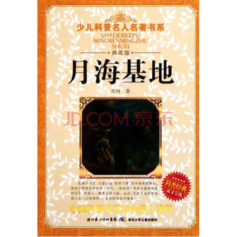 月海基地(典藏版)/少儿科普名人名著书系