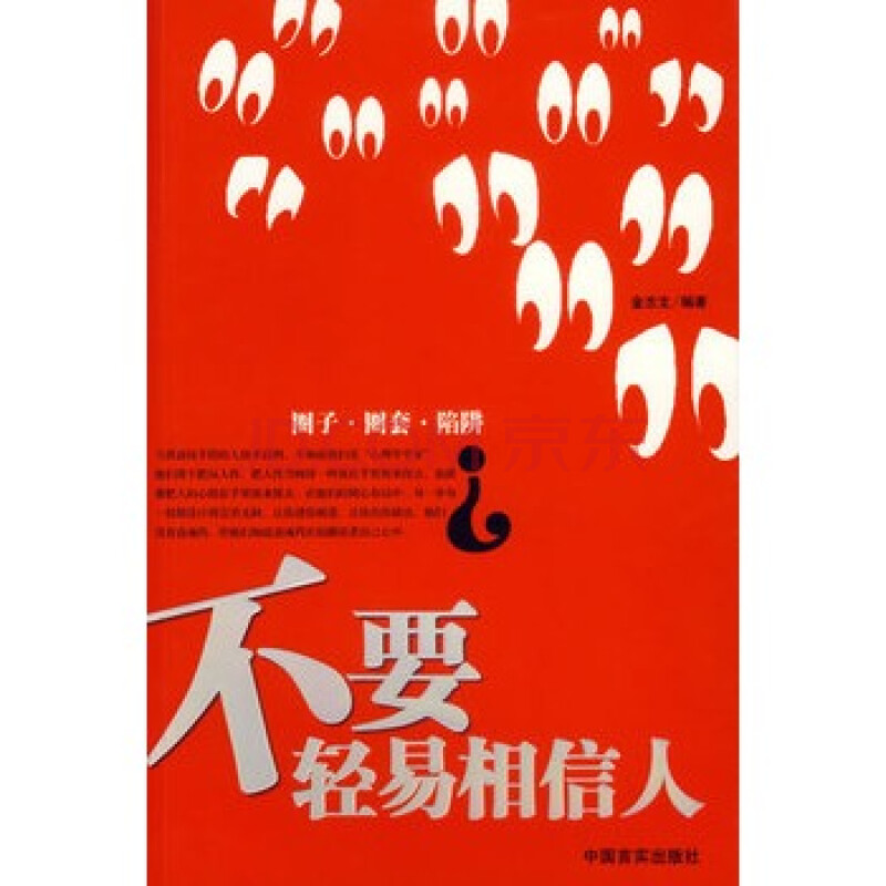 不要轻易相信人 金志文 中国言实出版社