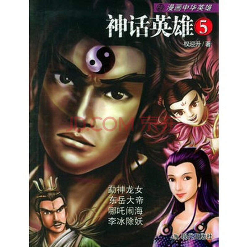 神话英雄5——漫画中华英雄系列
