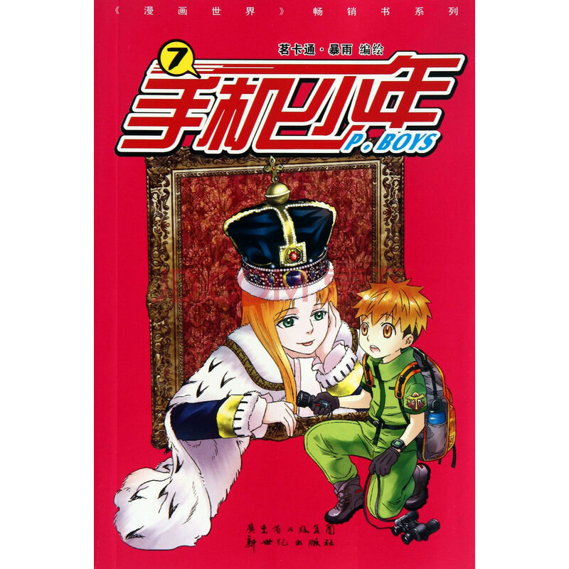 手机少年(7)/漫画世界畅销书系列