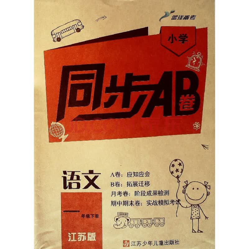 蓝洋备考 小学同步ab卷 语文:1年级下册/一(江苏版)