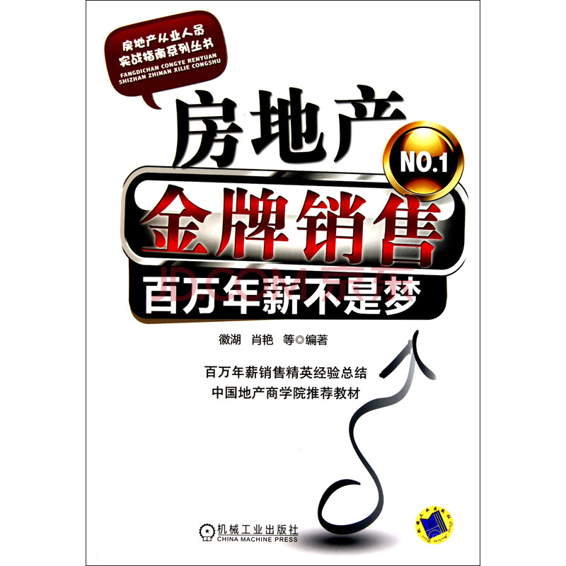 房地产金牌销售(百万年薪不是梦)/房地产从业人员实战指南系列丛书