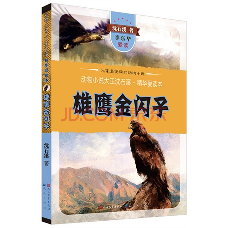 雄鹰金闪子(动物小说大王沈石溪精华爱读本/伍美珍,陆梅,李东?