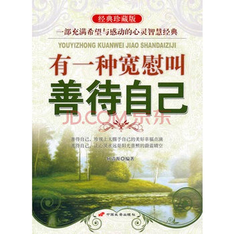 有一种宽慰叫善待自己