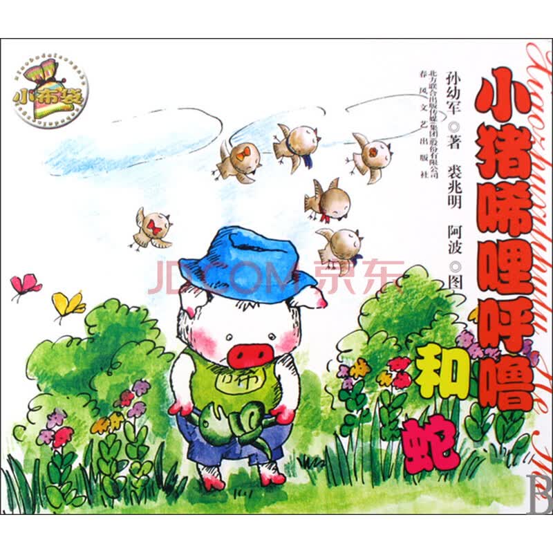 小猪唏哩呼噜和蛇