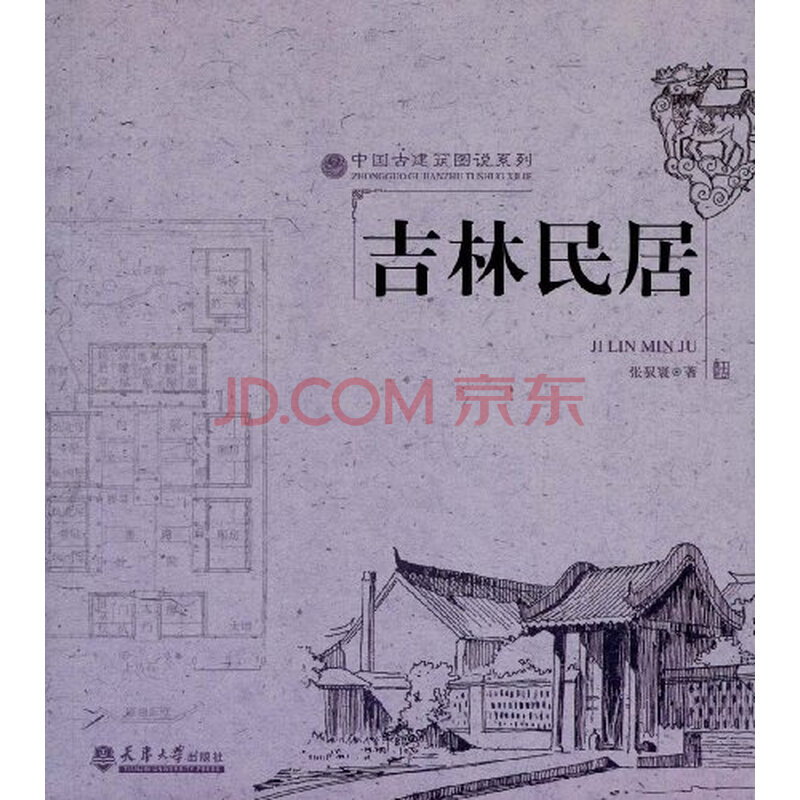 吉林民居 张驭寰