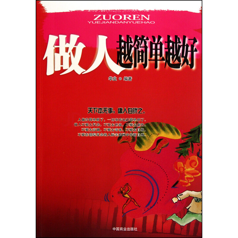 做人越简单越好