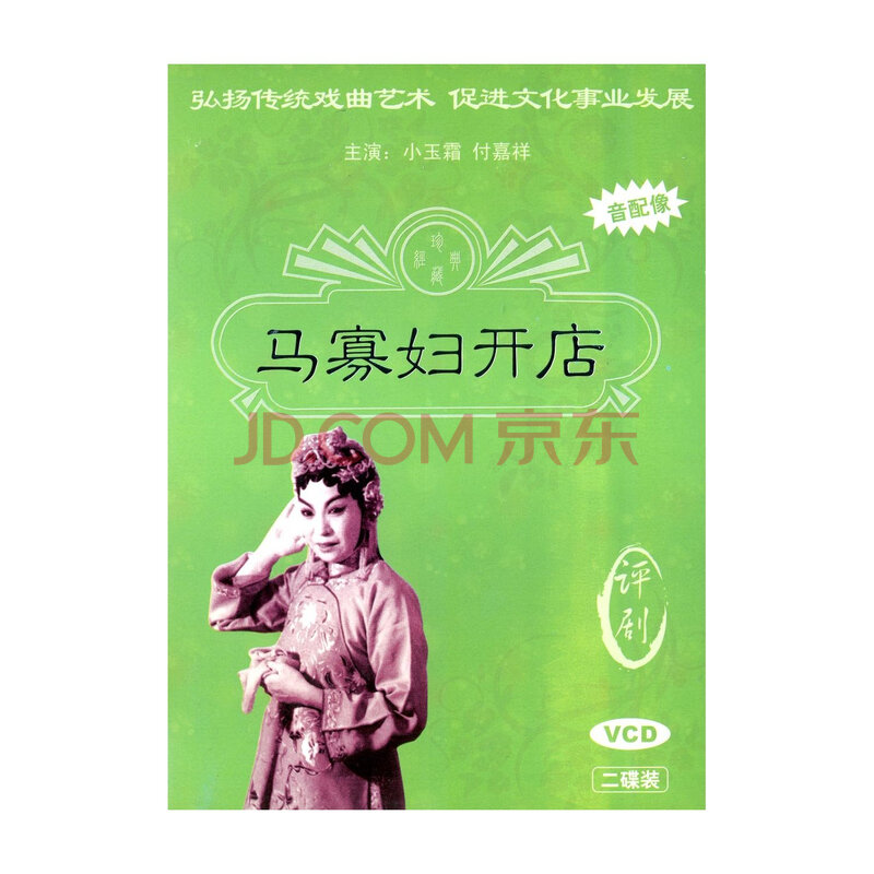 马寡妇开店 评剧 2vcd 中国戏曲艺术文化经典收藏