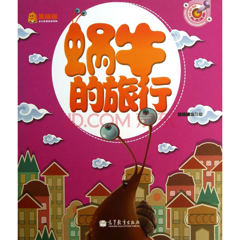 蜗牛的旅行(精)/笑眯眯少儿汉语绘本读物