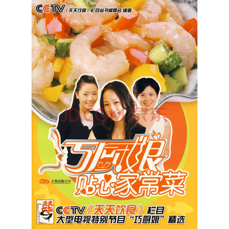 巧厨娘贴心家常菜——cctv《天天饮食》栏目丛书(附光盘)