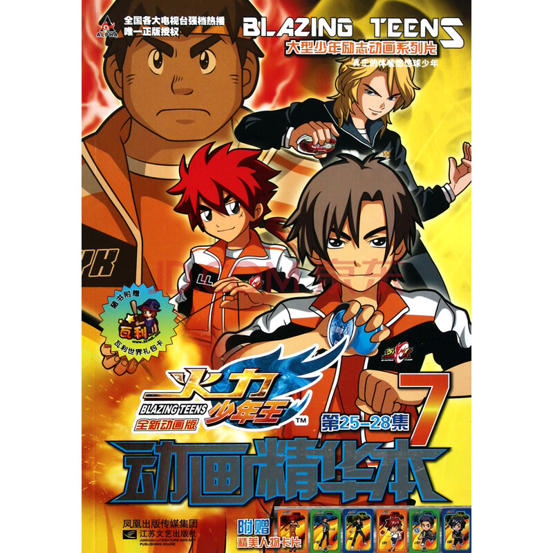 火力少年王动画精华本(7第25-28集)/大型少年励志动画系列片
