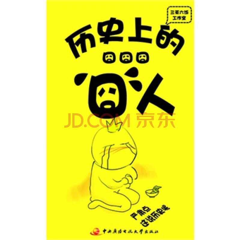 囧囧囧:历史上的囧人
