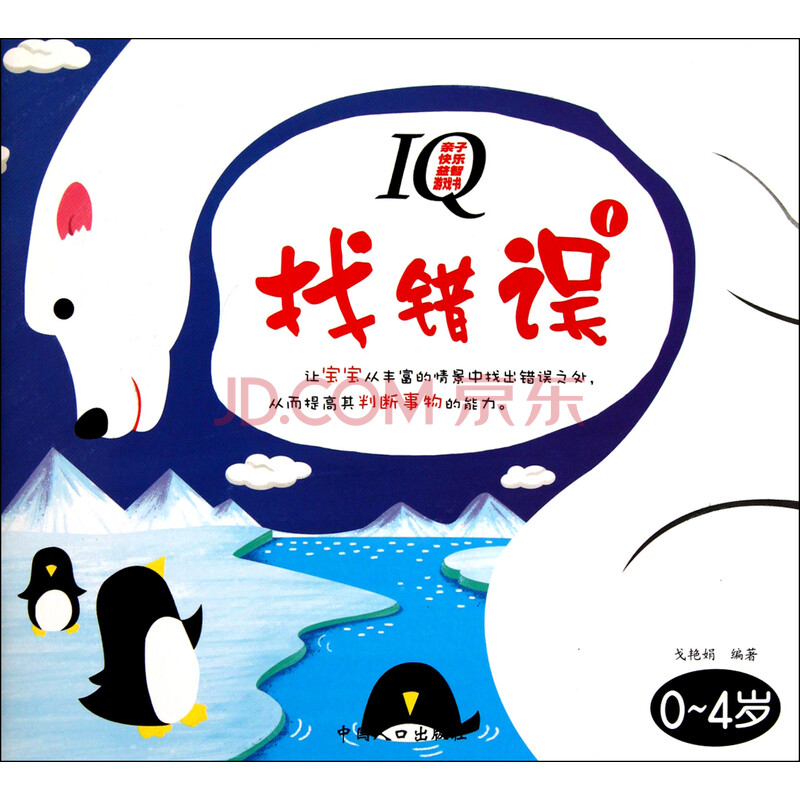 找错误(0-4岁1)/iq亲子快乐益智游戏书