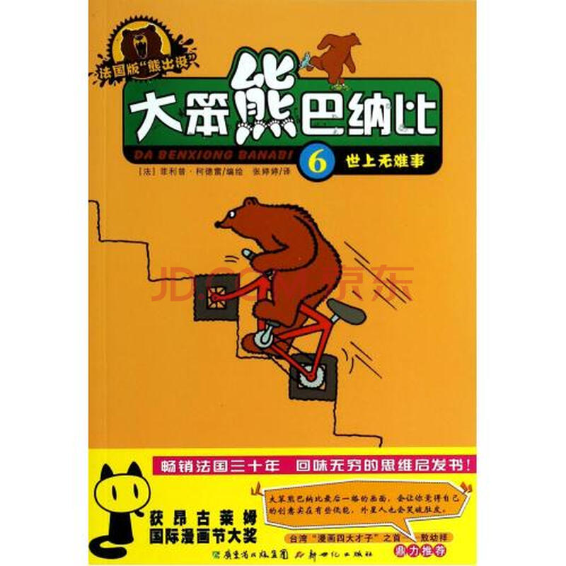 大笨熊巴纳比(6世上无难事)