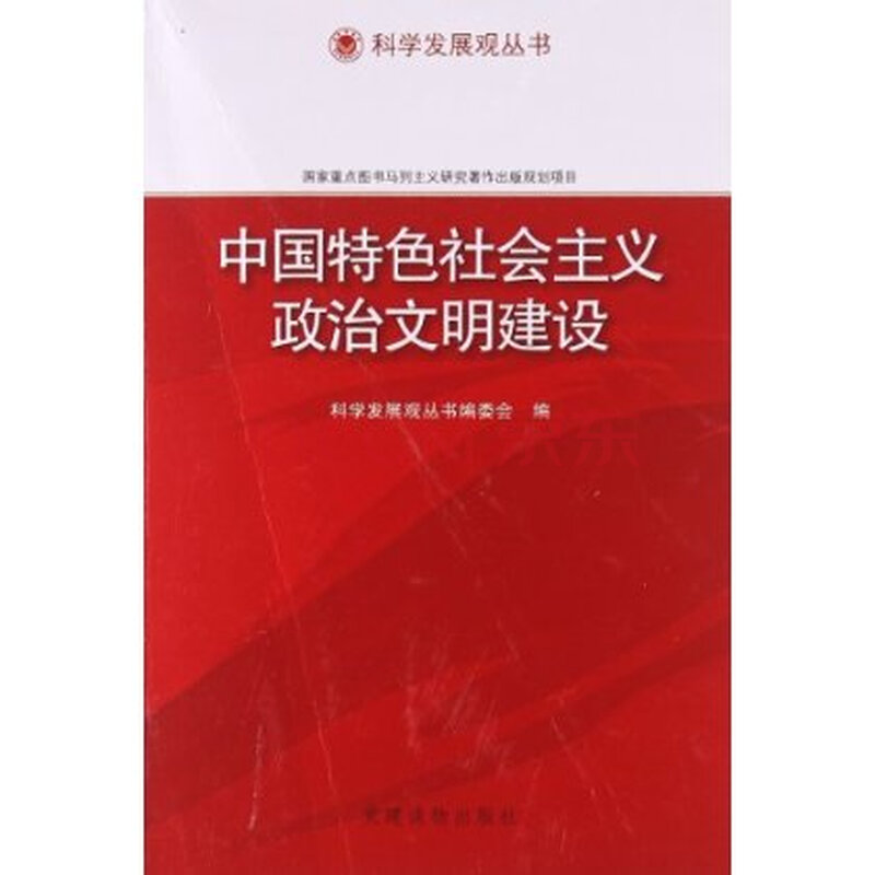 中国特色社会主义政治文明建设