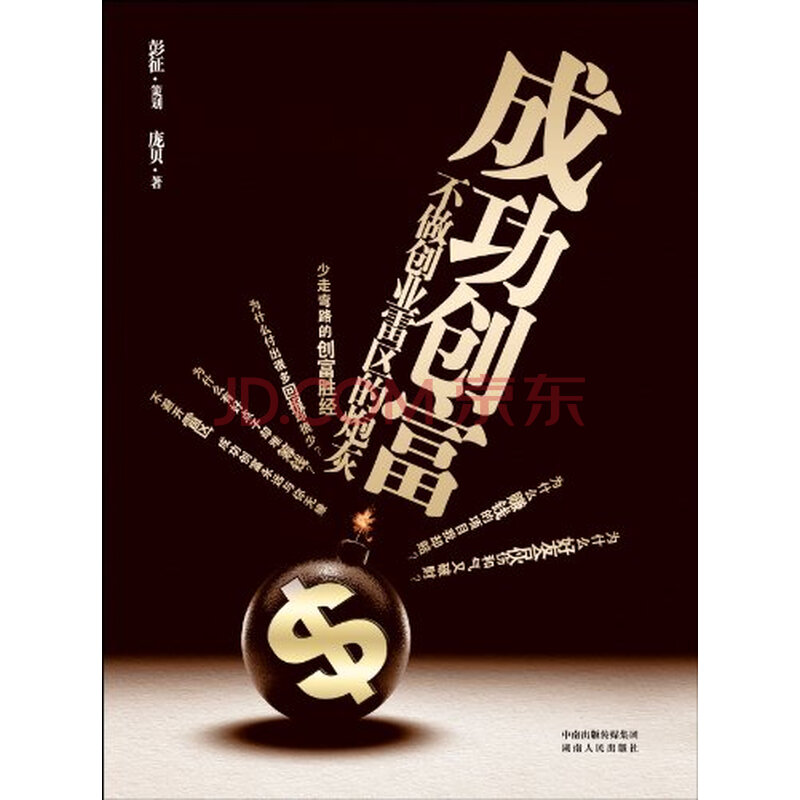 成功创富:不做创业雷区的炮灰