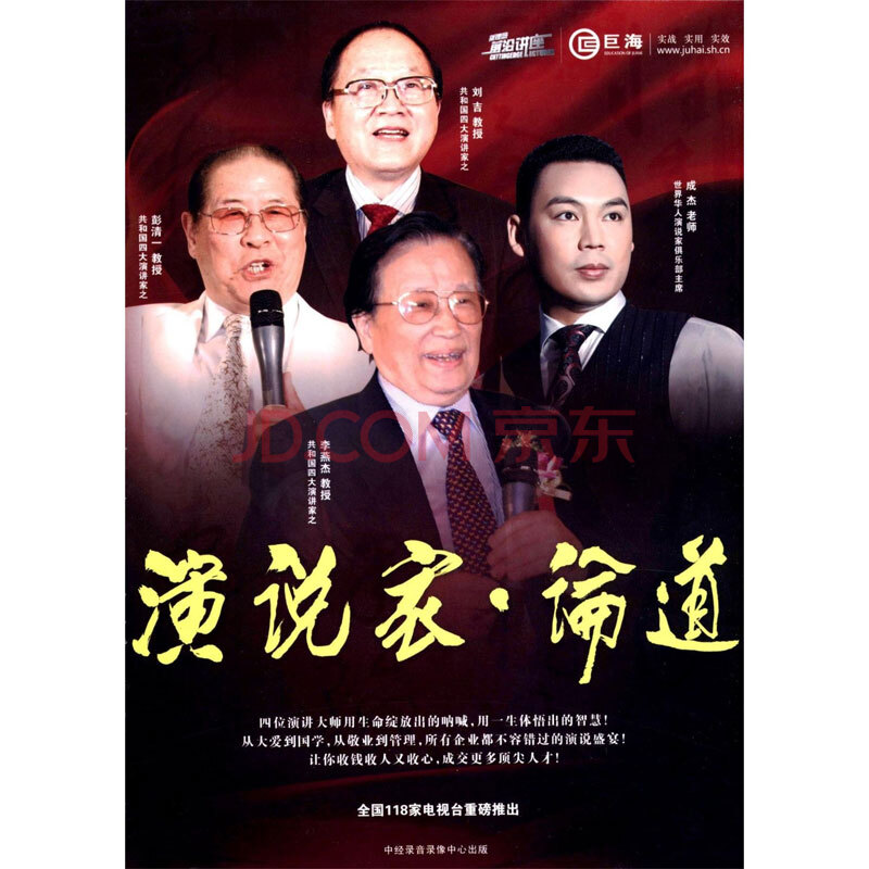 演說家論道 劉吉,李燕傑,彭清一 6dvd 貨到付款 送禮品