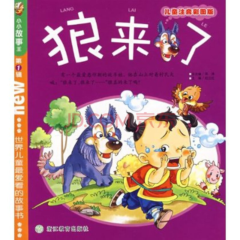 狼来了(儿童注音彩图版)