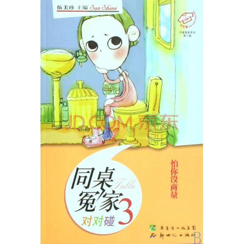 同桌冤家对对碰(3怕你没商量)/同桌冤家系列