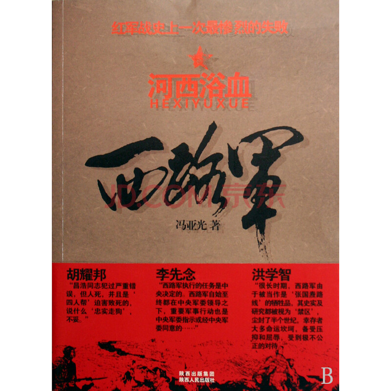 西路军(河西浴血)