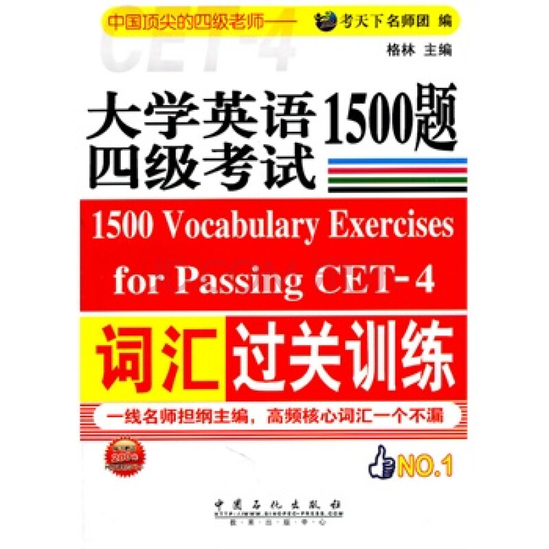 大學英語四級考試詞彙過關訓練1500題