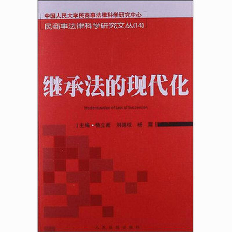 现代化 民商事法律科学研究丛(14) 杨立新 刘德权 杨震图片