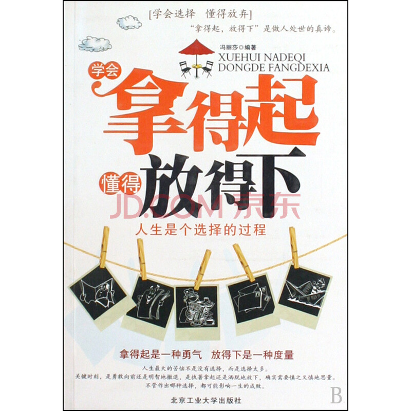 学会拿得起懂得放得下