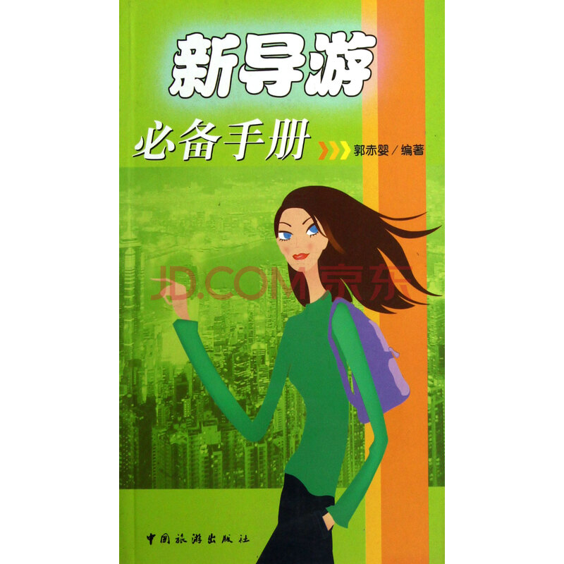 新导游必备手册