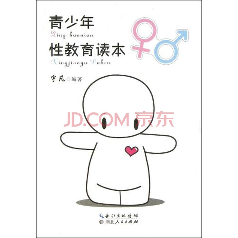 青少年性教育读本